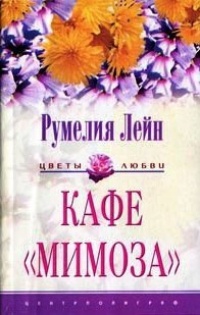 Книга Кафе «Мимоза»