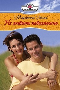 Книга Не любить невозможно