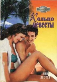 Книга Кольцо невесты