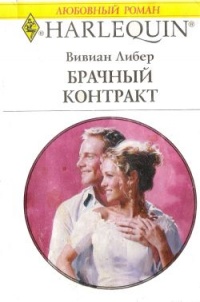 Книга Брачный контракт