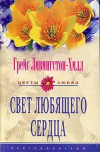 Книга Свет любящего сердца