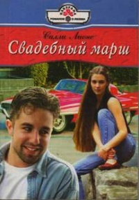 Книга Свадебный марш