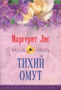 Книга Тихий омут