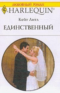 Книга Единственный