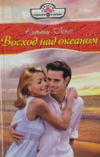 Книга Восход над океаном