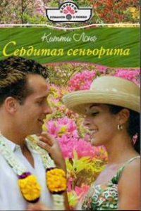 Книга Сердитая сеньорита