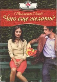 Книга Чего еще желать?