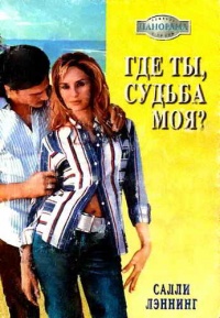 Книга Где ты, судьба моя?