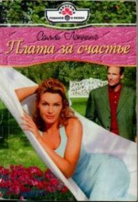 Книга Плата за счастье