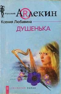 Книга Душенька