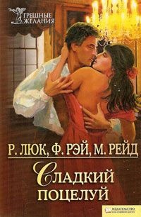 Книга Сладкий поцелуй