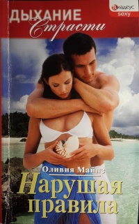 Книга Нарушая правила