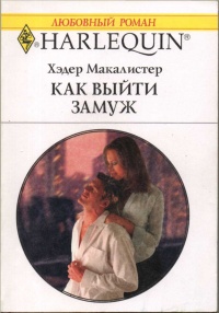 Книга Как выйти замуж