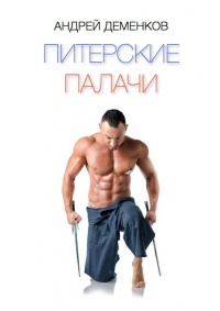 Книга Питерские палачи