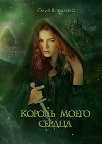 Книга Король моего сердца