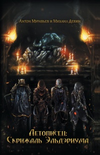 Книга Летописец: Скрижаль Эльдэриума