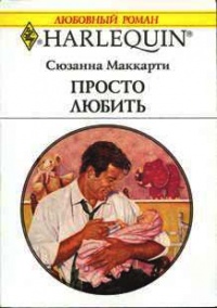 Книга Просто любить