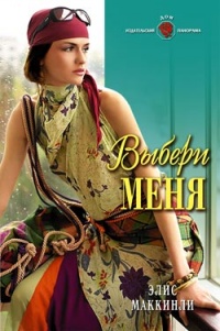 Книга Выбери меня