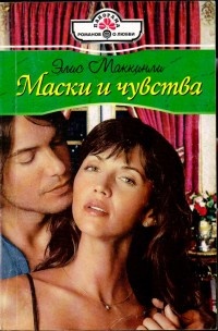 Книга Маски и чувства