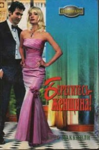 Книга Берегитесь — женщина!