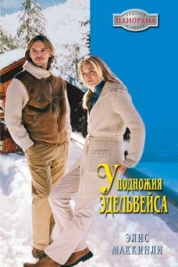 Книга У подножья Эдельвейса