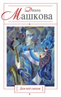 Книга Дом под снегом (сборник)