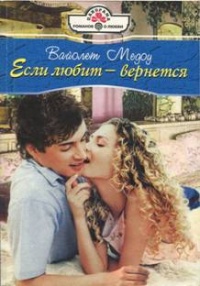 Книга Если любит — вернется