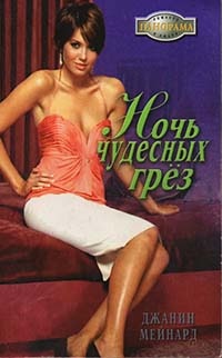 Книга Ночь чудесных грёз