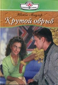 Книга Крутой обрыв