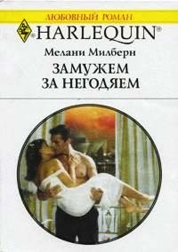 Книга Замужем за негодяем