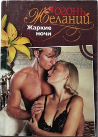 Книга Жаркие ночи