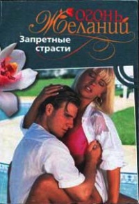 Книга Запретные страсти