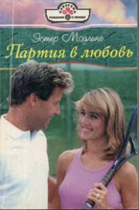Книга Партия в любовь