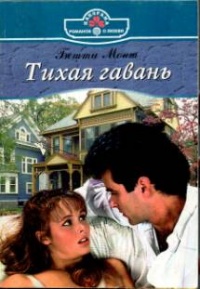 Книга Тихая гавань