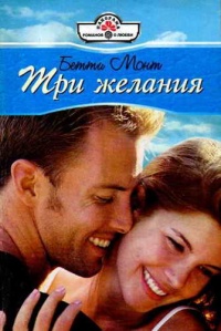 Книга Три желания