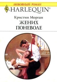 Книга Жених поневоле