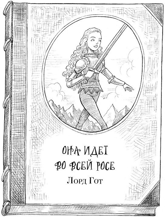 Иллюстрация к книге — Юная леди Гот и Праздник Полной Луны [i_009.jpg]