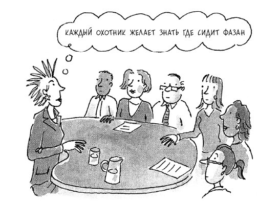 Иллюстрация к книге — Сила убеждения. Искусство оказывать влияние на людей [i_021.jpg]