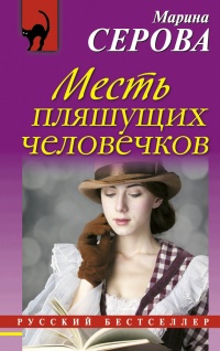 Книга Месть пляшущих человечков