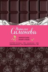 Книга Перепутаны наши следы (сборник)