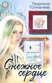 Книга Снежное сердце
