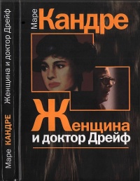 Книга Женщина и доктор Дрейф