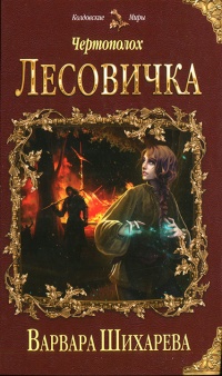 Книга Чертополох. Лесовичка
