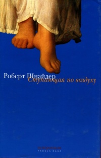 Книга Ступающая по воздуху