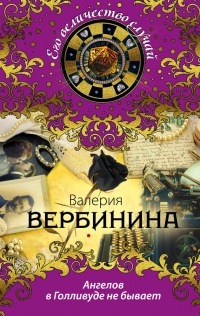 Книга Ангелов в Голливуде не бывает