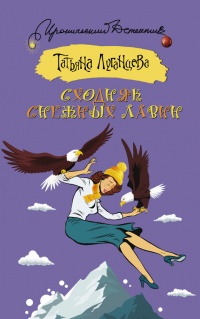 Книга Сходняк снежных лавин