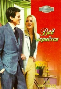 Книга Всё вернётся