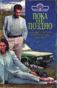 Книга Пока не поздно
