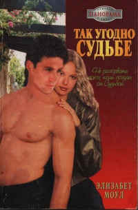 Книга Так угодно судьбе