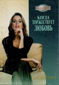 Книга Когда торжествует любовь